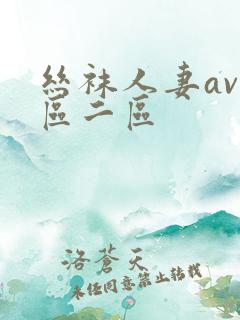 丝袜人妻av一区二区