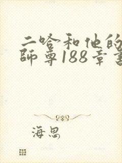 二哈和他的白猫师尊188章书农小说