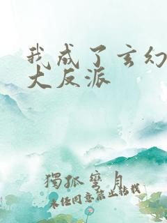 我成了玄幻小说大反派