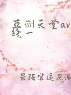 亚洲天堂av在线一