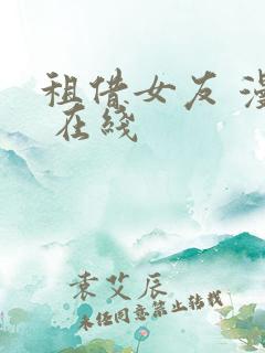 租借女友 漫画 在线