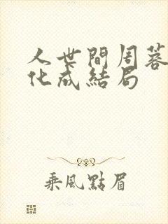 人世间周蓉和冯化成结局