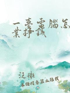 一台电脑怎么创业挣钱