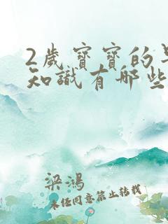 2岁宝宝的早教知识有哪些