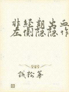 非经期出血腹部左侧隐隐作痛