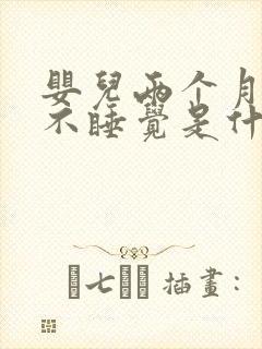 婴儿两个月白天不睡觉是什么原因