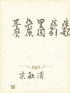 耳朵里疼痒是什么原因引起的