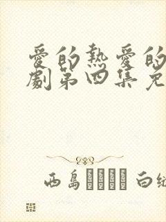 爱的热爱的电视剧第四集免费观看