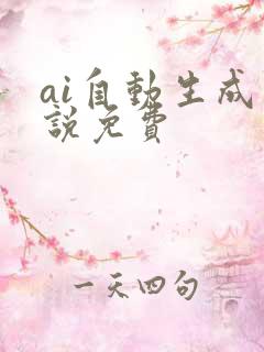 ai自动生成小说免费