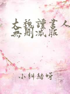大魏读书人小说无删减版
