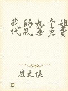我的九个姐姐绝代风华免费阅读全