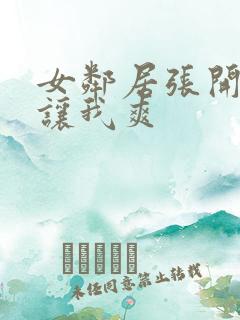 女邻居张开双腿让我爽