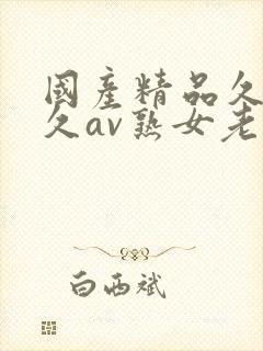 国产精品久久久久av熟女老人
