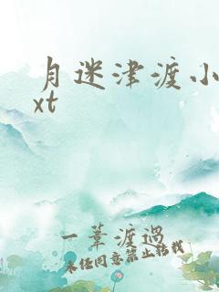 月迷津渡小说txt