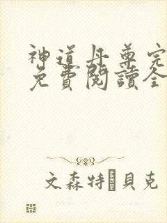 神道丹尊完整版免费阅读全文