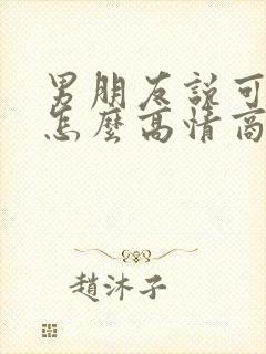 男朋友说可想我怎么高情商回复他