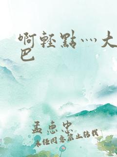 啊轻点灬大jⅰ巴