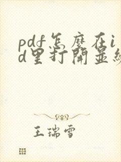 pdf怎么在id里打开并编辑