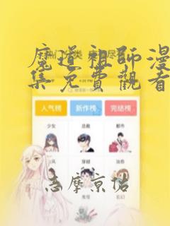 魔道祖师漫画全集免费观看完整版：结局+番外
