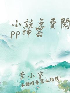 小说免费阅读app神器