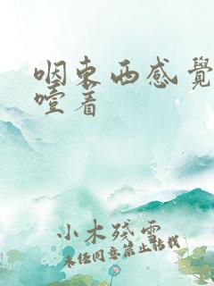 咽东西感觉胸口噎着