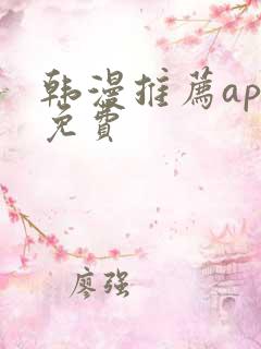 韩漫推荐app免费