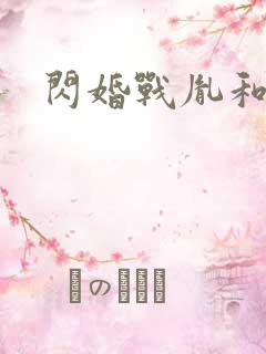 闪婚战胤和海彤