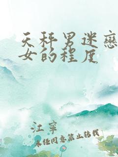 天秤男迷恋天蝎女的程度