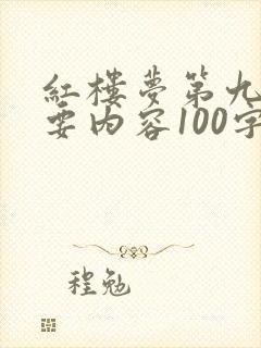 红楼梦第九回主要内容100字左右