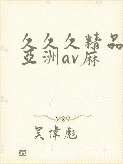 久久久精品国产亚洲av麻
