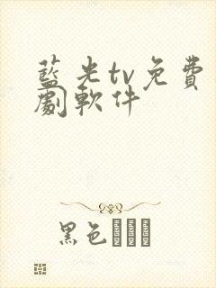 蓝光tv免费追剧软件