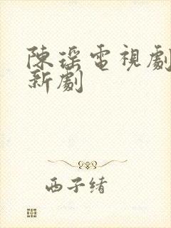 陈瑶电视剧最近新剧