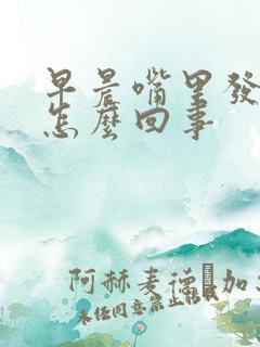 早晨嘴里发苦是怎么回事