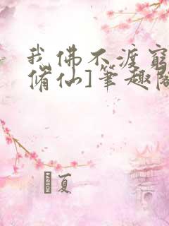我佛不渡穷比[修仙]笔趣阁