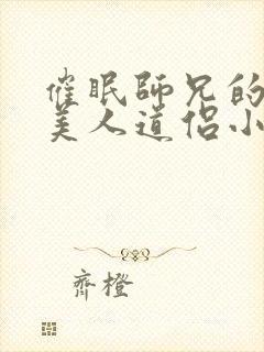 催眠师兄的清冷美人道侣小说裴清砚