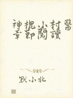 神棍小村医最新章节阅读