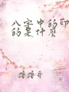 八字中的印星指的是什么