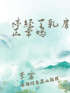 停经了乳房胀痛正常吗