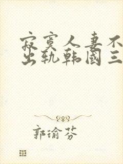 寂寞人妻不满足出轨韩国三级