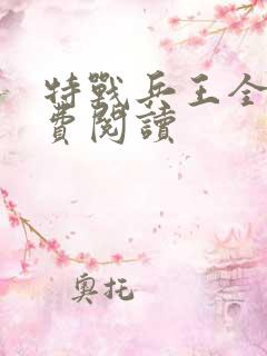 特战兵王全文免费阅读