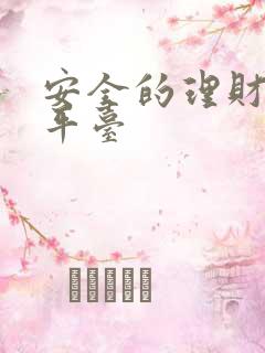 安全的理财投资平台