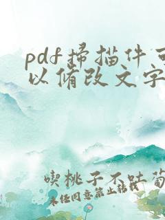 pdf扫描件可以修改文字