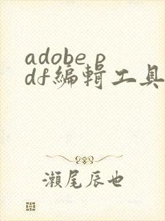 adobe pdf编辑工具