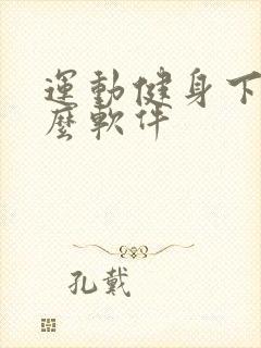 运动健身下载什么软件