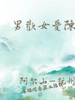 男欢女爱陈楚和
