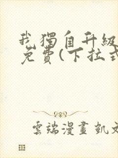 我独自升级漫画免费(下拉式)在线
