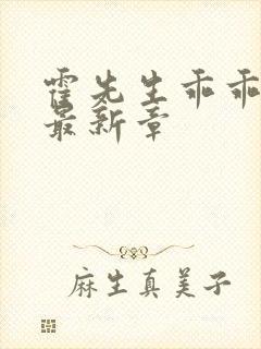 霍先生乖乖宠我最新章