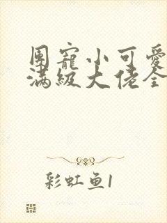 团宠小可爱成了满级大佬全本