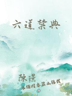 六道禁典