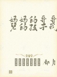 妈妈的哥哥的女儿的孩子我应该叫什么